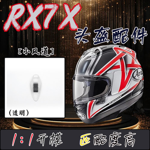 适用RX7X/V/SRC头盔小风道配件