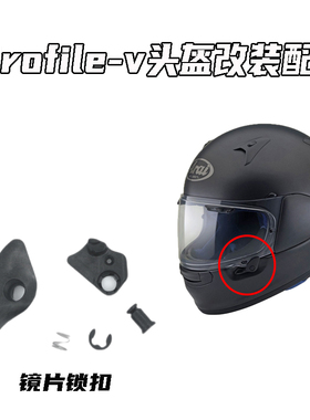 适用ARAI头盔新款Profile-V全盔镜片锁扣可替换通用副厂配件改装