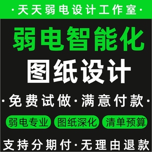 弱电图纸设计智能化系统集成画图弱电深化CAD设计工程图弱电代画