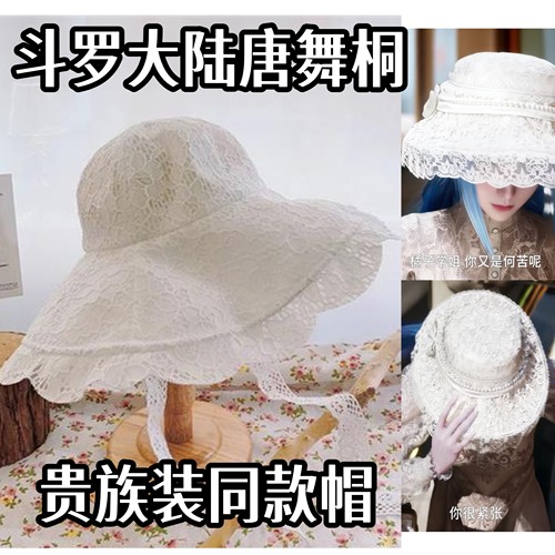 【天凛藏】斗罗大陆绝世唐门唐舞桐贵族装蕾丝帽同款cos饰品