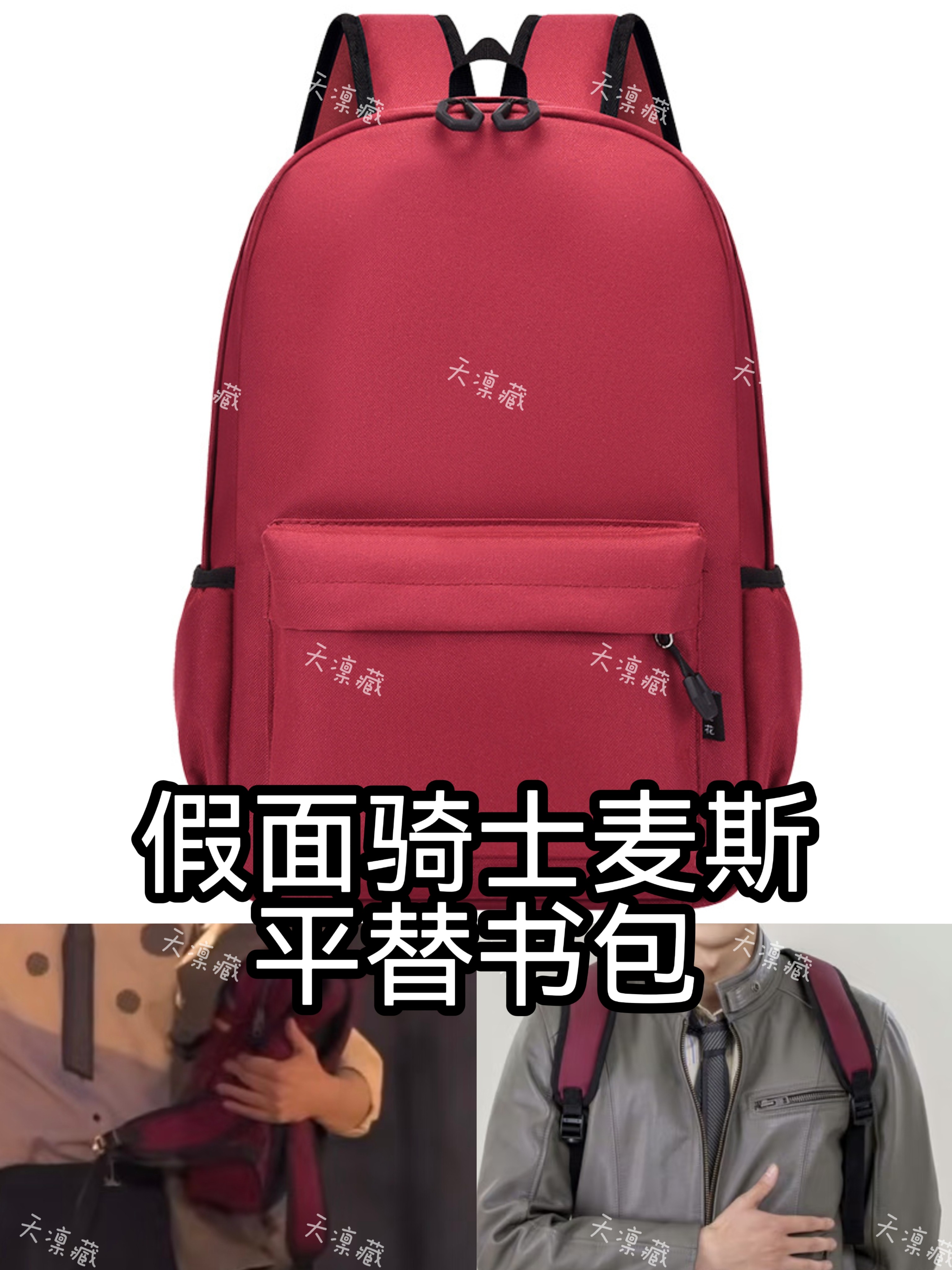 【天凛藏】假面骑士麦斯音澄宙 cos 平替书包红 cospaly