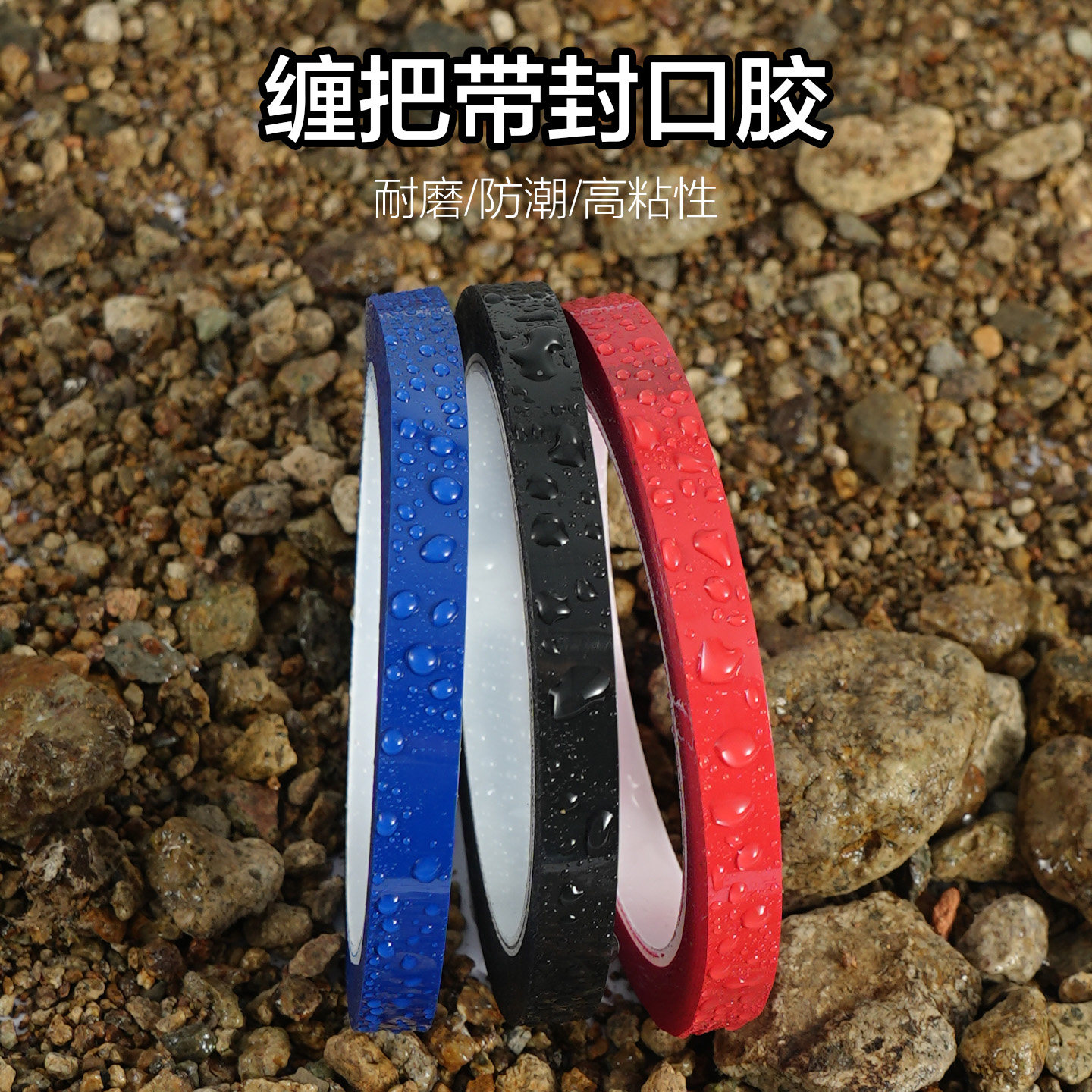 鱼竿手把缠绕带封口胶带图片