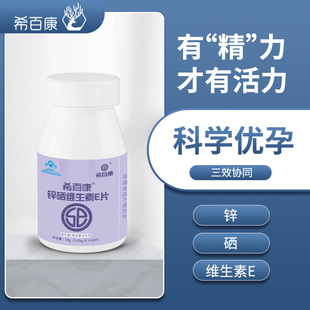 希百康锌硒片男性维生素E|成年男士备孕运动补锌生正品精锌硒宝片