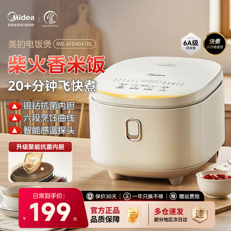 美的电饭煲家用4L大容量银钻抗菌内胆微压焖香多功能飞快煮电饭锅