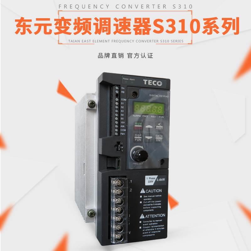 东元变频器S310台安变频器S310-2P5/201/202- 0.4/0.75/1.5KW全新