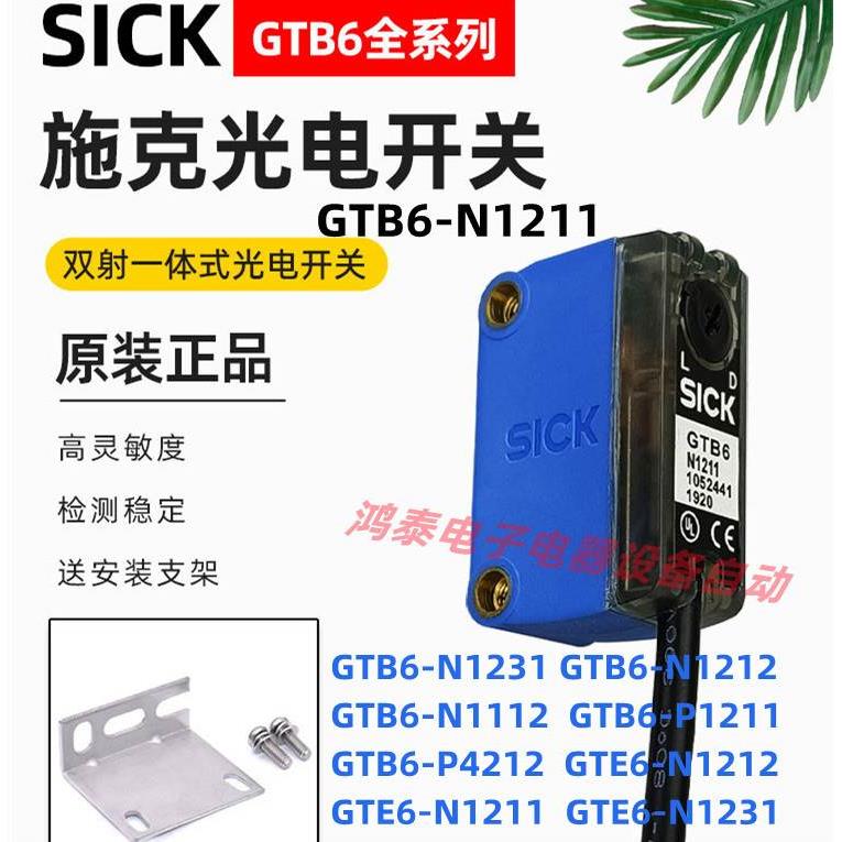 SICK施克光电开关GTB6-N1211 N1231 N1212 P4212GTE6-N1212传感器