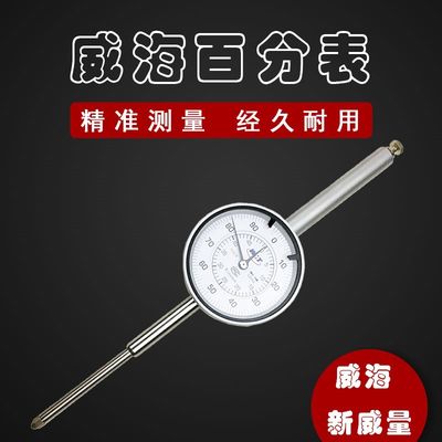 大量程百分表050100mm 威海新威量量具仪表 高精度001带钻防震