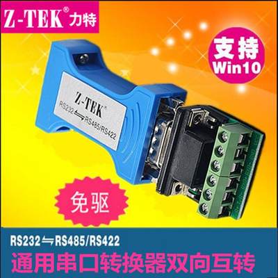 ZTEK力特232转485工业级串口协议模块转换器双向互232转422防浪涌