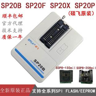 SP20B falsh烧录器 20F 高速编程93 硕飞SP8 20X SPI