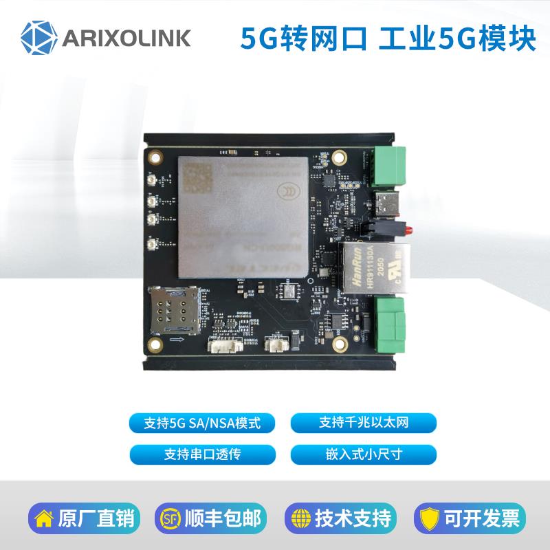 全新国产展锐rg500u工业级5g模块转千兆网口usb串口透传5g模组cpe