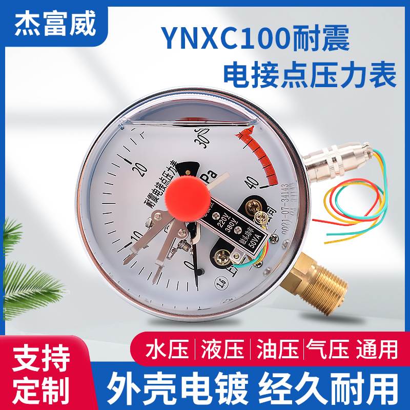 杰富威YNXC-100耐震电接点压力表1.6MPa气压负压真空表电接点