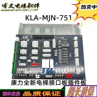 康力电梯接口板 MJN 全新正品 KLA 751 主控制柜插件板 756