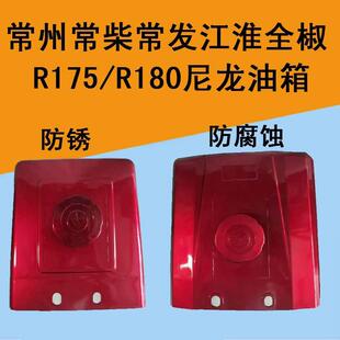 常柴全椒单缸柴油机尼龙油箱R175R180塑料油箱手扶拖拉机尼龙油箱