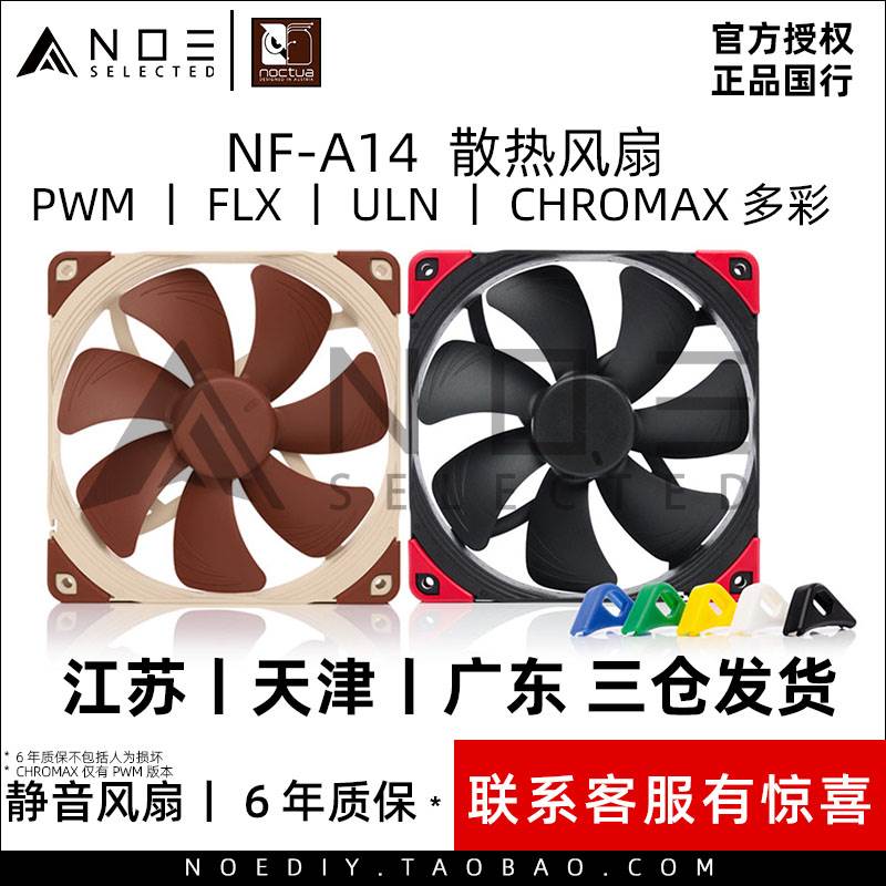 诺易 noctua/猫头鹰 NF-A14 PWM FLX ULN 14cm静音散热风扇 包邮 电子元器件市场 连接器 原图主图