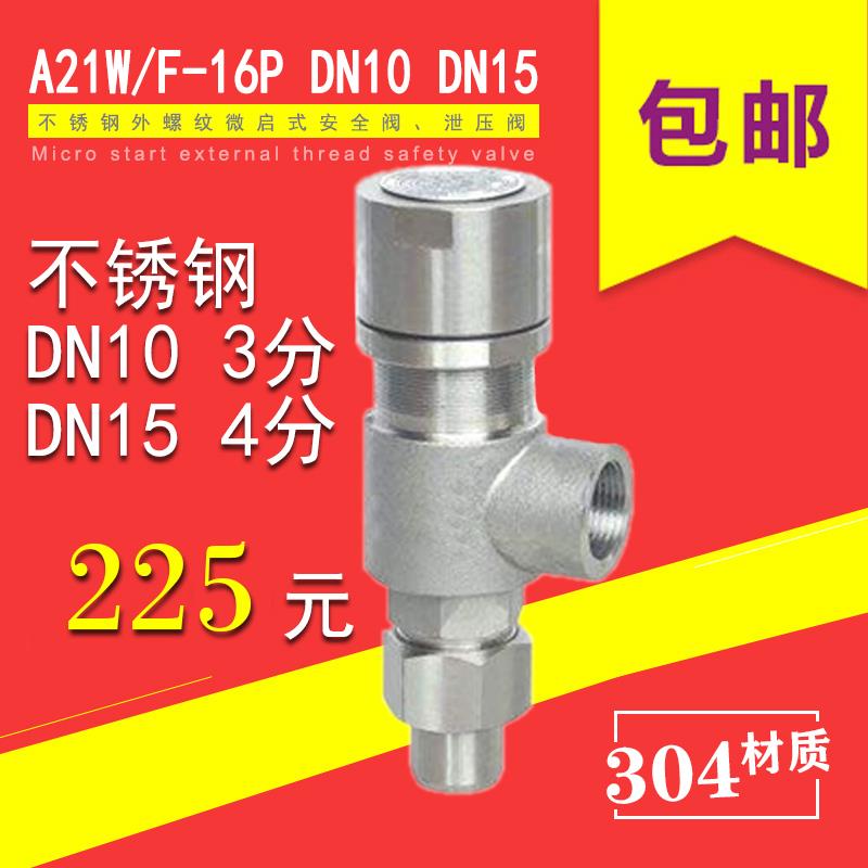 A21W F H Y-16P 25P DN15 4分不锈钢304外螺纹微启安全阀泄压阀 3C数码配件 手机电池 原图主图