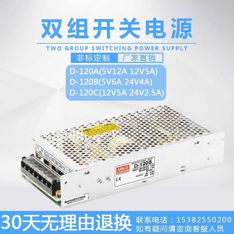 明伟双组输出120W开关电源D-120A D-120B D-120C 5V12A/12V5A/24V