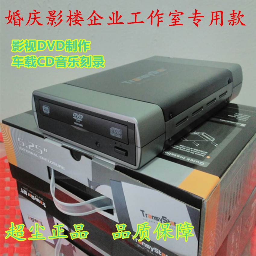 专业照相馆婚庆音乐影视制作USB外置DVD烧录机光碟机CD DVD D9盘