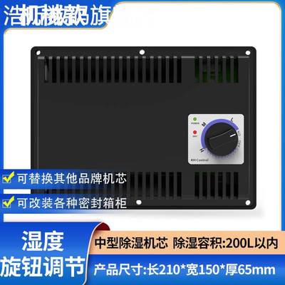 浩昕电子防潮箱机芯干燥箱除湿机芯全自动电子除湿器干燥盒电子防潮卡摆件饰品