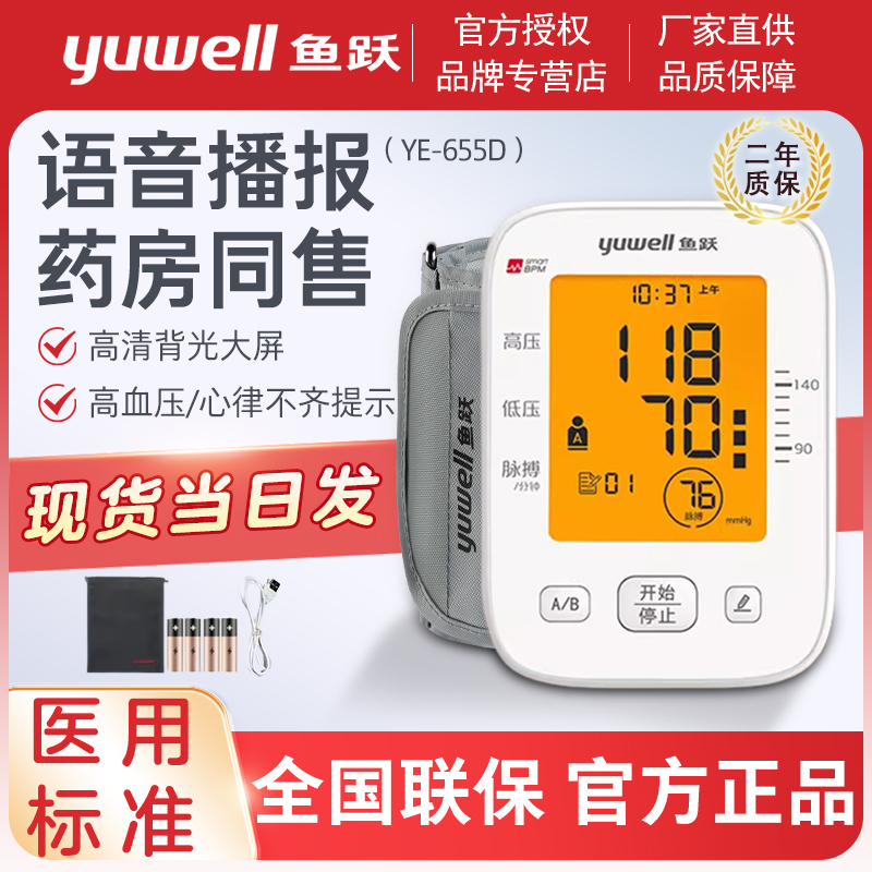 鱼跃电子血压YE655A家用老人臂式智能全自动医用655B血压测量仪计