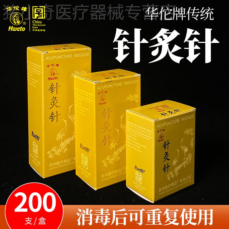 200支/盒医用华佗牌中医家用针灸针可重复使用银柄针非一次性针灸