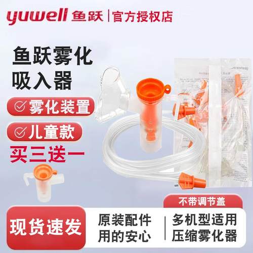 鱼跃雾化面罩403C/405E/C/403M/D407儿童雾化面罩压缩雾化器原装