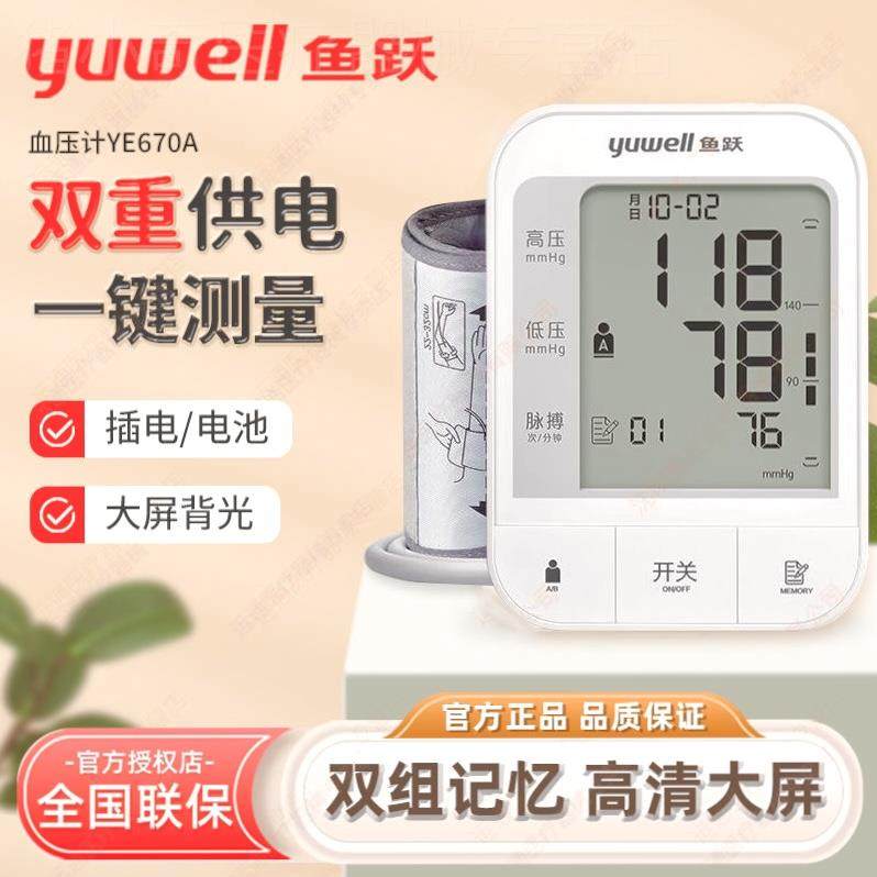 鱼跃血压计老人家用上臂式全自动测量仪测压仪YE670A/670CR/666AR