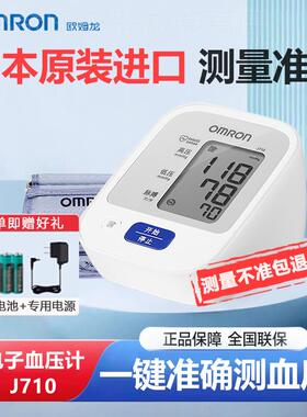 欧姆龙电子皿压计J710医用上臂式精准侧量仪侧皿压仪器家用1630配