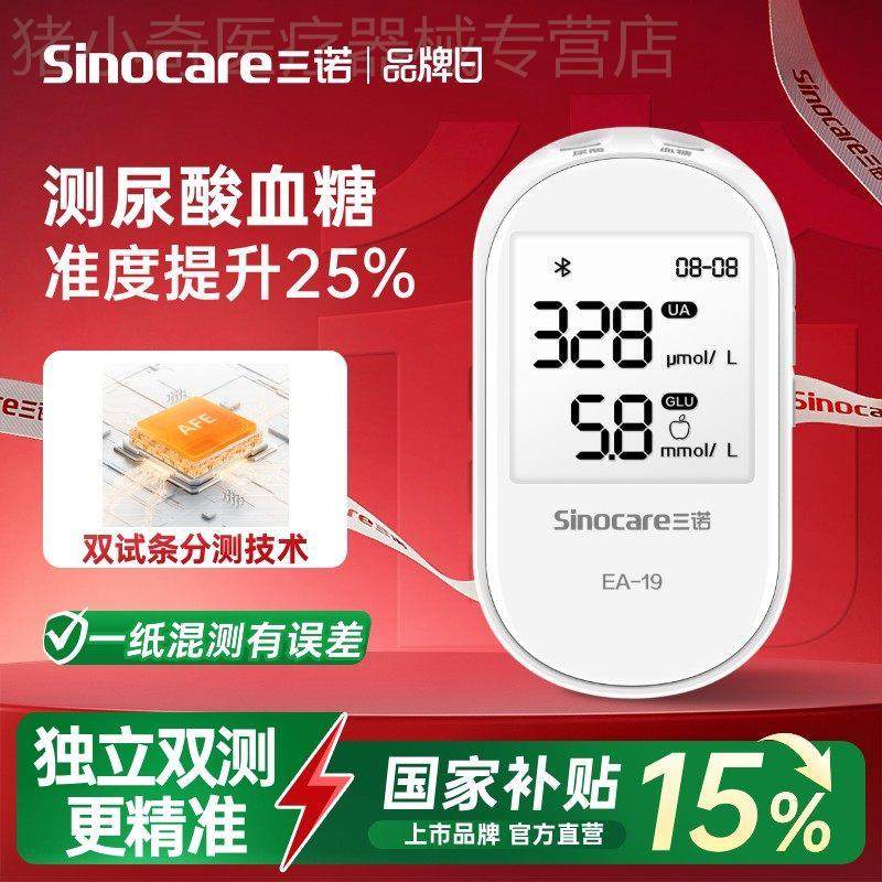 国家补贴三诺EA-19尿酸皿糖检侧仪家用双功能皿糖仪侧尿酸中老年,医疗器械,便厕用具（器械）,淘宝优惠券,粉丝福利购,淘宝优惠卷