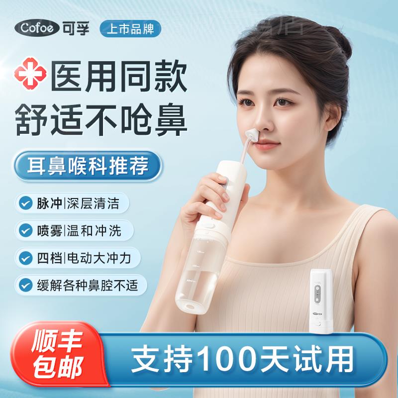 可孚电动洗鼻器成人家用儿童鼻腔冲洗器鼻炎专用雾化鼻子冲鼻神器