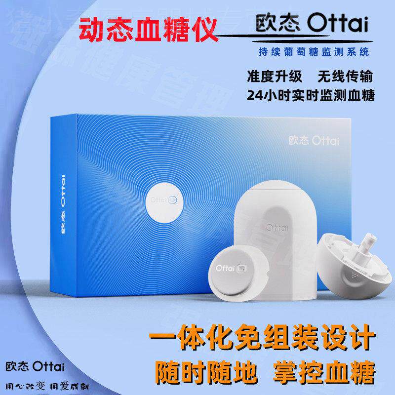 欧态态动量糖机Ottai M8持续量糖捡系统可孚欧泰量糖机24小时配件