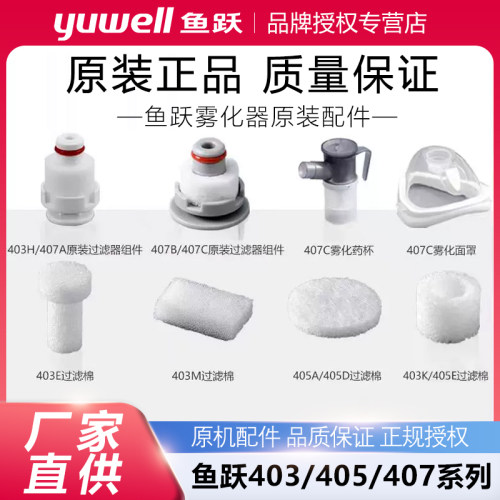 鱼跃403M雾化器配件405过