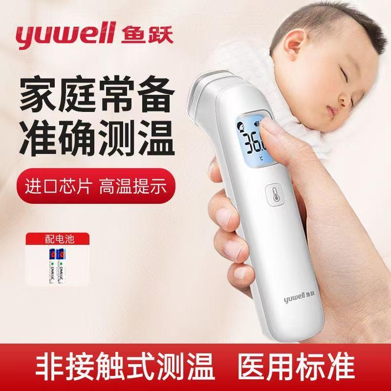 鱼跃医用额温枪YHW-1YHW-2电子温度体温计宝宝儿童家用婴儿红外线