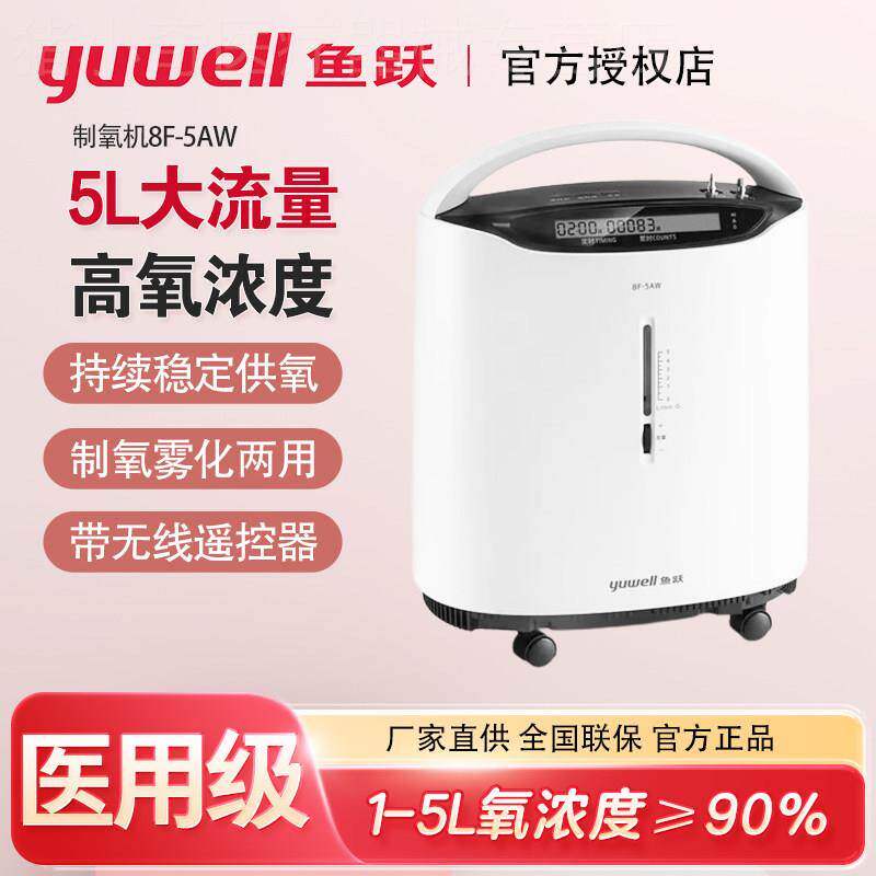 鱼跃制氧机医用级5升8F-5AW家用吸氧机老人孕妇家用3L氧气机3ZW配