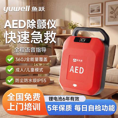 鱼跃普美康aed便携式除仪颤车载家用Y系列移动急救aed除颤器配件