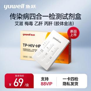 鱼跃四合一试纸艾滋梅毒乙肝丙肝性病传染病四项检测纸非第四代