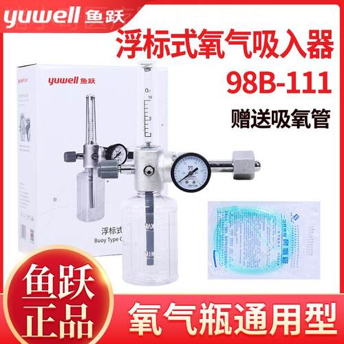 鱼跃浮标式氧气吸入器XY-98 医用压力流量表氧气瓶阀门开关阀配件
