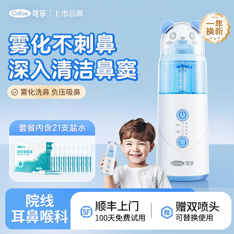 可孚儿童电动洗鼻器家用鼻腔冲洗专用成人负压式吸鼻器鼻炎冲洗器