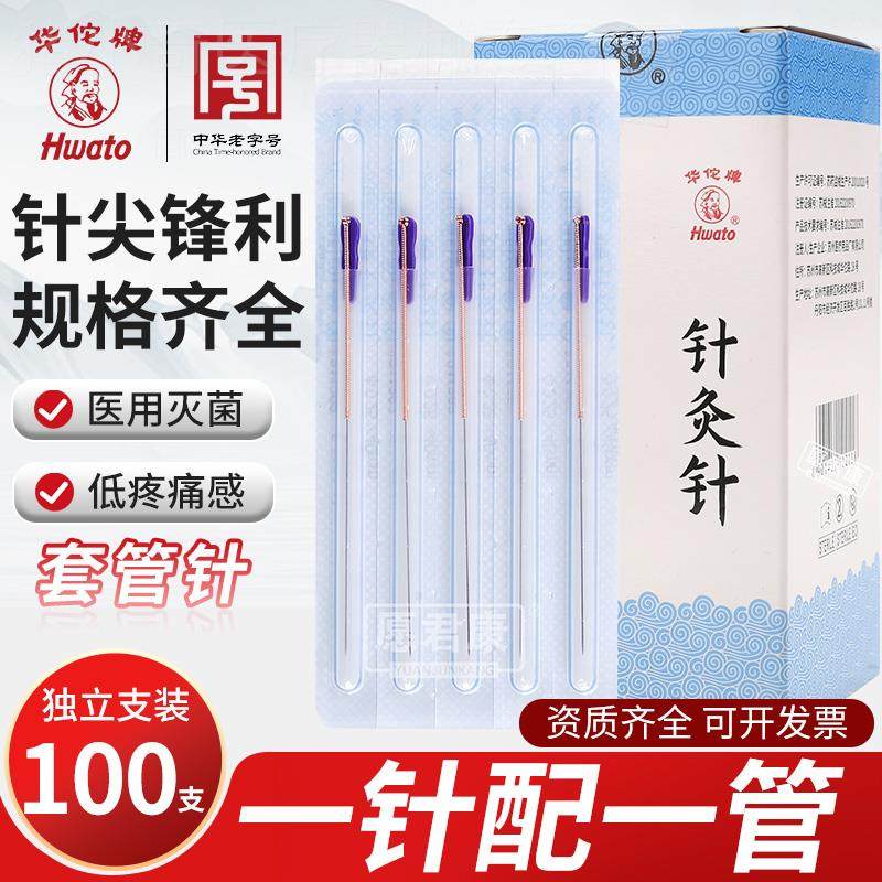 华佗牌管针一次性无菌针灸针带套管针紫铜柄环管针带进针管诚灸针