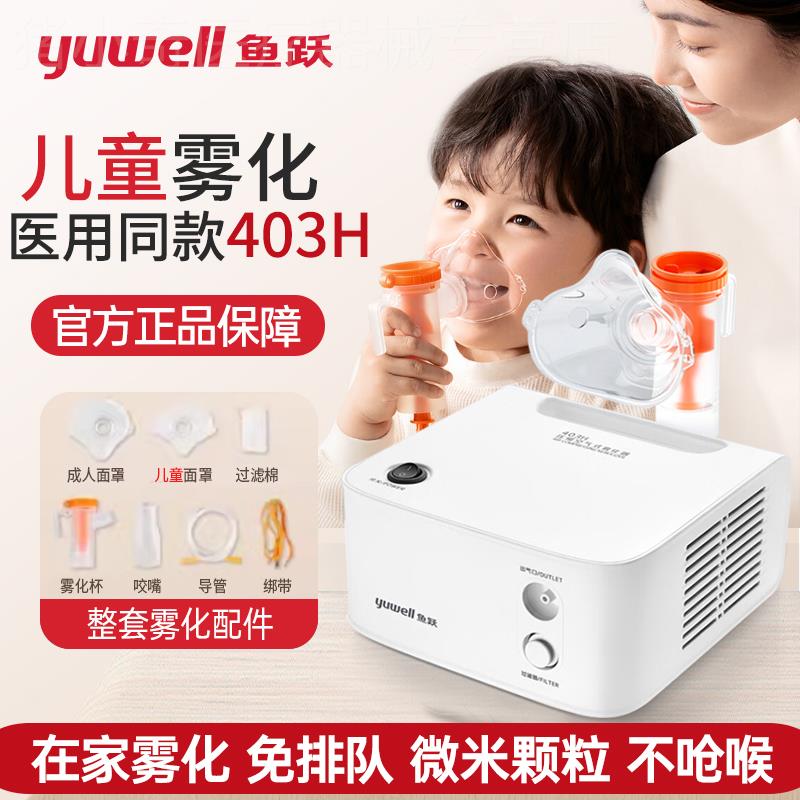 医院款403H正品鱼跃雾化机家用儿童同款家庭用雾化器配件