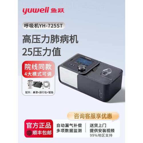 鱼跃双水平慢肺阻呼吸机YH-725ST家用老人呼吸器睡眠止鼾器配件