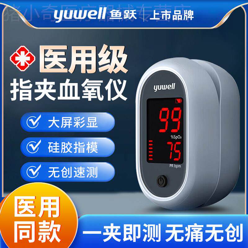 鱼跃血氧仪医用级指夹式手指儿童脉搏医院同款测饱和度监测仪家用