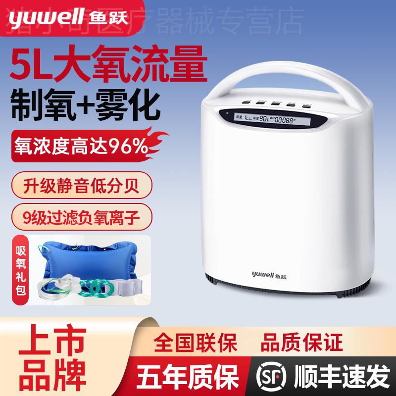 鱼跃牌制氧机家用吸氧机老人官方旗舰店便携小型雾化孕妇5升L可调