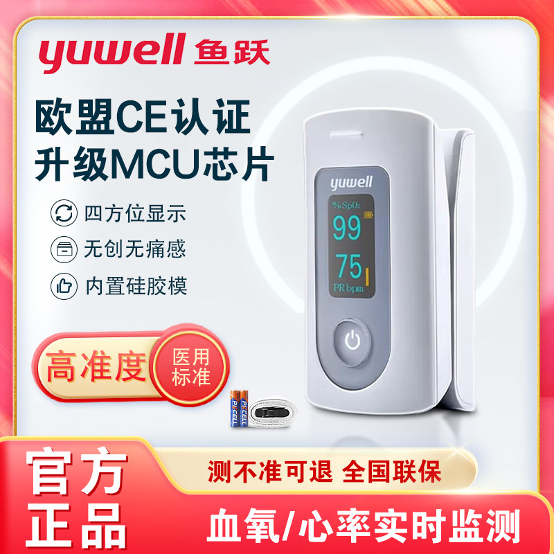 鱼跃医用血氧仪指夹式血氧饱和度监测仪家用手指测心率脉率感测