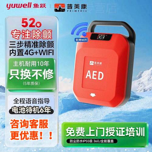 PD鱼跃aed除仪颤移动急救家用车载便携式aed自动体外除颤器Y3