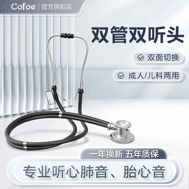 可孚听诊器医用儿科儿童听筒孕妇双头家用听心内科医生专用医学生