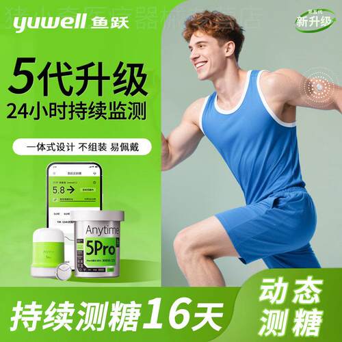 鱼跃安耐糖量糖家用5pro24小时动态控免扎手指免采量新款配件