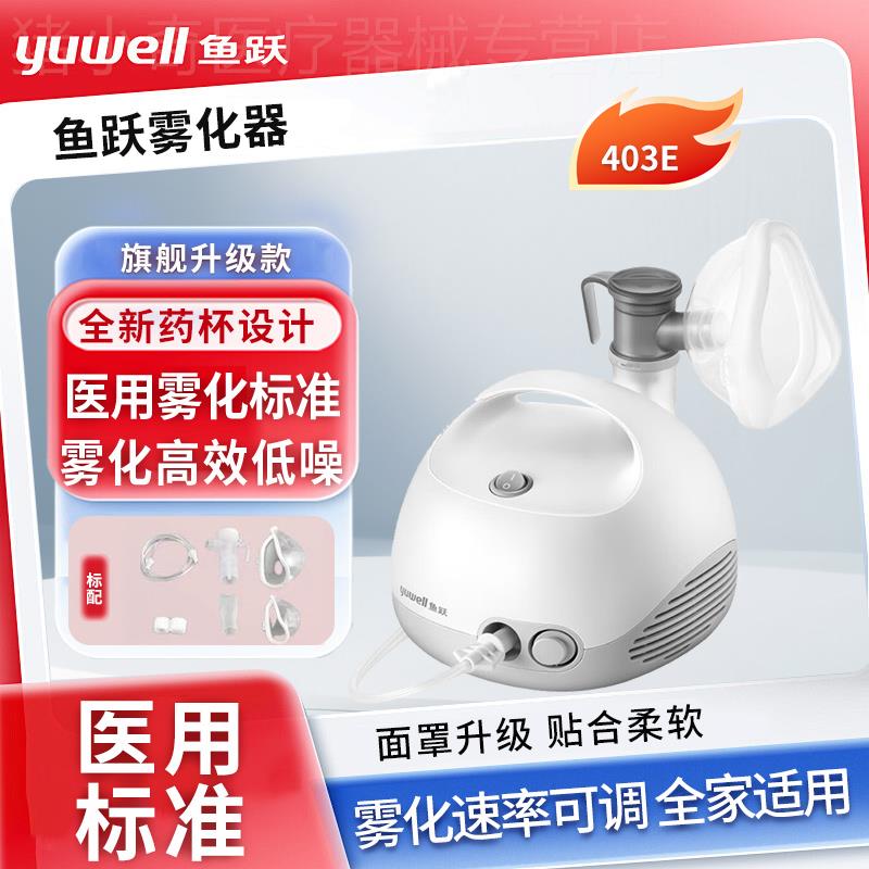 鱼跃雾化机家用儿童家庭用医用压缩空气式一体儿童成人雾化器405E