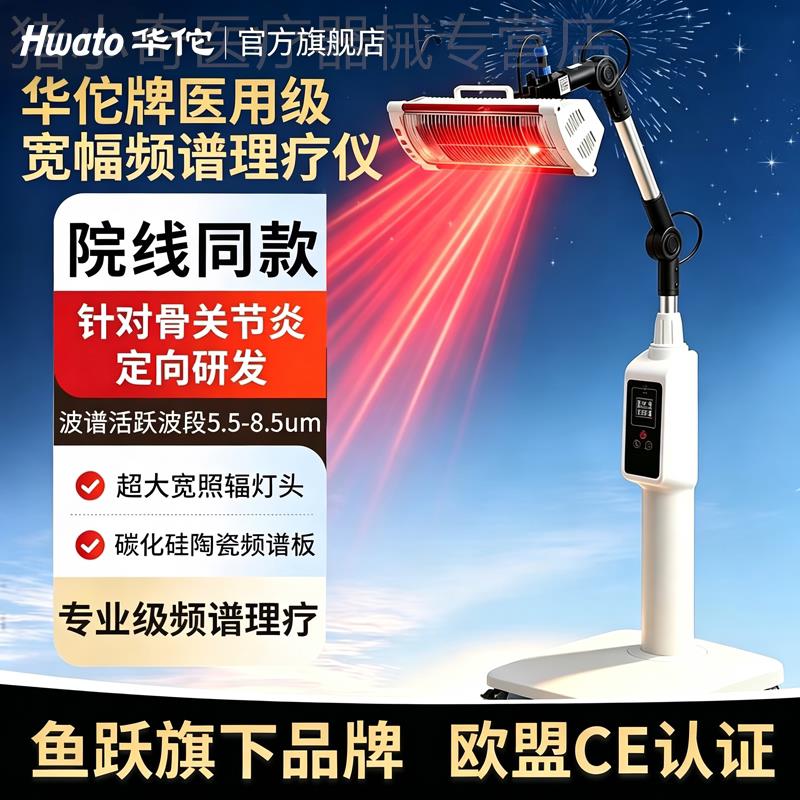 【鱼跃旗下品牌】华佗烤灯医用红外线理疗灯宽幅频谱电磁波治疗仪图片