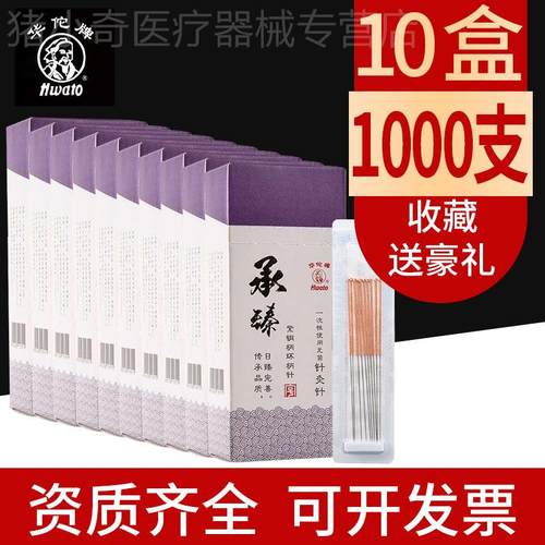 【10X1】华佗牌针灸一次性针医用菌银针炙承臻紫铜环柄 100/盒配
