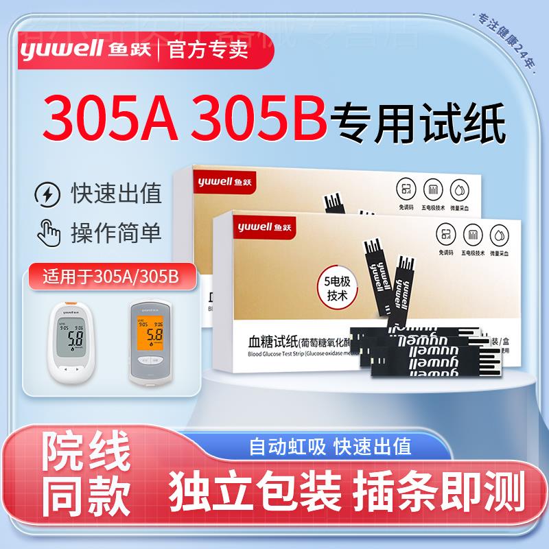 鱼跃305A、305B专用血糖测试仪家用测血糖检测试纸条片校正码306